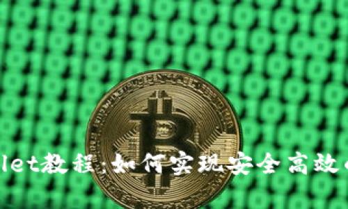 tpWallet教程：如何实现安全高效的提现