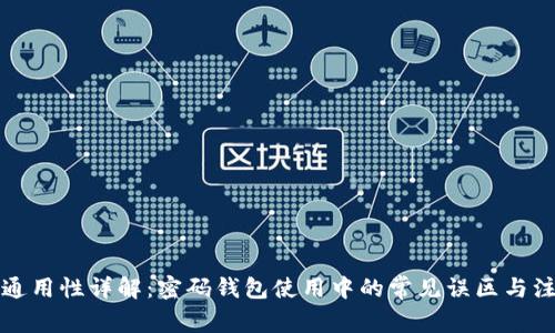 助记词通用性详解:密码钱包使用中的常见误区与注意事项