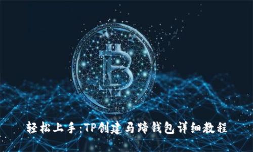轻松上手:TP创建马蹄钱包详细教程