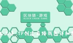 轻松上手：TP创建马蹄钱包详细教程