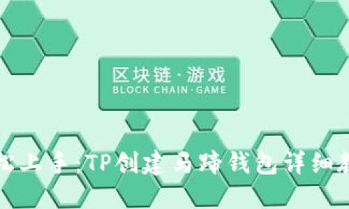 轻松上手:TP创建马蹄钱包详细教程