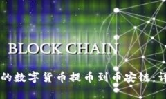 如何将tpWallet中的数字货币提币到币安