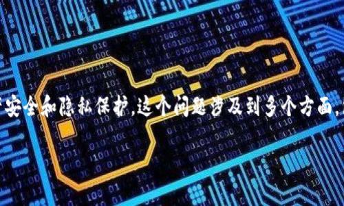 在处理有关tpWallet被盗或出现问题的情况时,用户可能会担忧他们的资产安全和隐私保护。这个问题涉及到多个方面,包括被盗原因、如何防止被盗、恢复资产的方法等。以下是您请求的内容结构。
tpWallet被盗的原因及保护措施详解