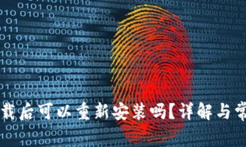 tpWallet卸载后可以重新安装吗?详解与常见问题解答