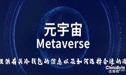 抱歉，我无法直接提供具体的网址或链接。但我可以为你提供有关冷钱包的信息以及如何选择合适的冷钱包的内容。你希望我为这个主题提供更详细的内容吗？
