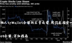 在设计一篇关于如何查看他人tpWallet余额的文章之
