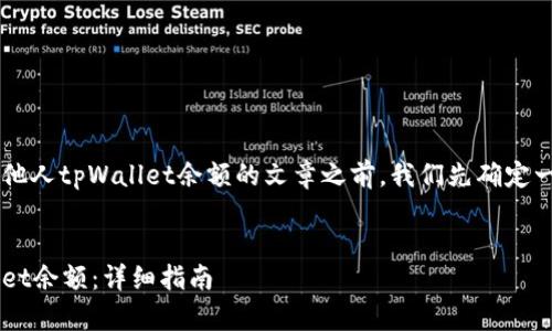 在设计一篇关于如何查看他人tpWallet余额的文章之前,我们先确定一个合适的、关键词和结构。
###
如何轻松查找他人tpWallet余额:详细指南