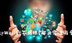 抹茶提币到tpWallet不到账？解决方案与