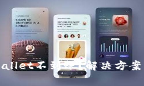 抹茶提币到tpWallet不到账?解决方案与常见问题解析