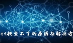 tpWallet搜索不了的原因及解决方案详解