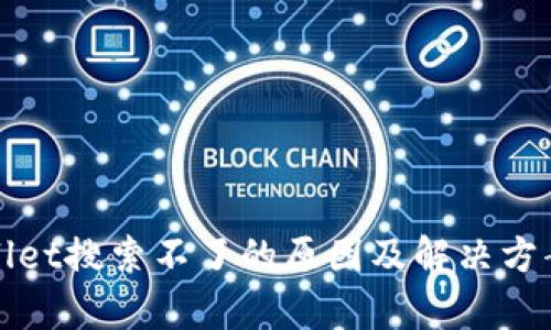 tpWallet搜索不了的原因及解决方案详解