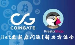 :tpWallet更新后闪退？解决方法全解析！
