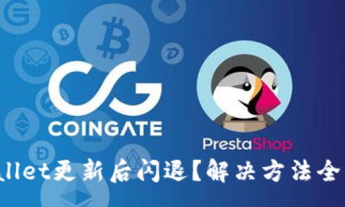 :
tpWallet更新后闪退?解决方法全解析!