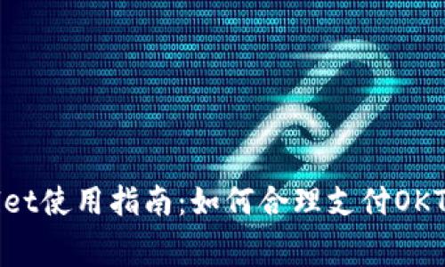 tpWallet使用指南：如何合理支付OKT矿工费