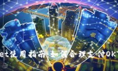 tpWallet使用指南：如何合理支付OKT矿工