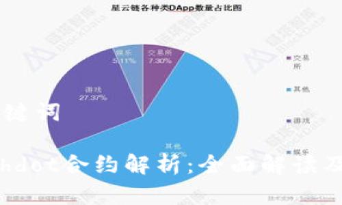 ## 和关键词
tpWallethdot合约解析:全面解读及应用前景