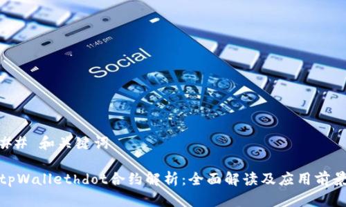 ## 和关键词
tpWallethdot合约解析:全面解读及应用前景