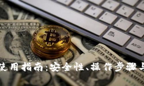 大陆加密钱包使用指南:安全性、操作步骤与常见问题解答