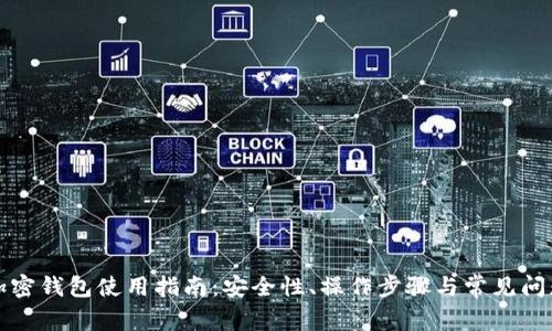 大陆加密钱包使用指南:安全性、操作步骤与常见问题解答
