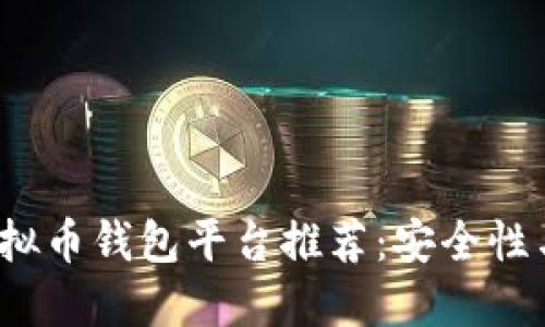 2023年最佳虚拟币钱包平台推荐:安全性与用户体验并重
