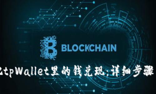 如何把tpWallet里的钱兑现：详细步骤与技巧