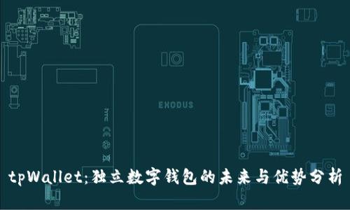 tpWallet:独立数字钱包的未来与优势分析