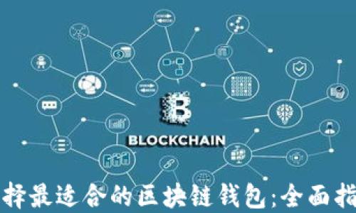 
选择最适合的区块链钱包：全面指南