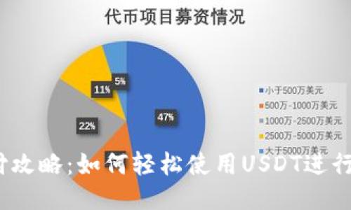 USDT代付攻略：如何轻松使用USDT进行代付交易