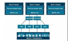 USDT代付攻略：如何轻松使用USDT进行代