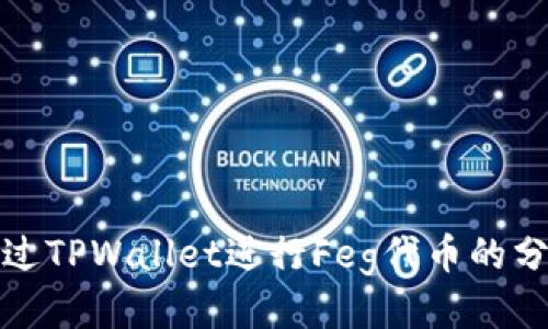 如何通过TPWallet进行Feg代币的分红获取