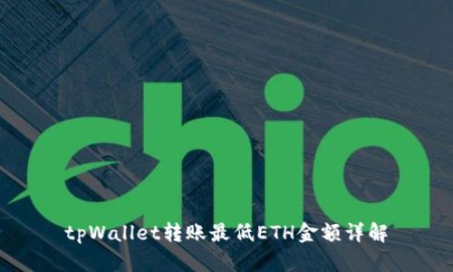 tpWallet转账最低ETH金额详解