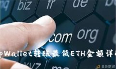 tpWallet转账最低ETH金额详解