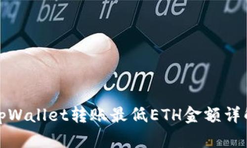 tpWallet转账最低ETH金额详解