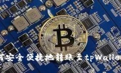 币安链如何安全便捷地转账至tpWallet：