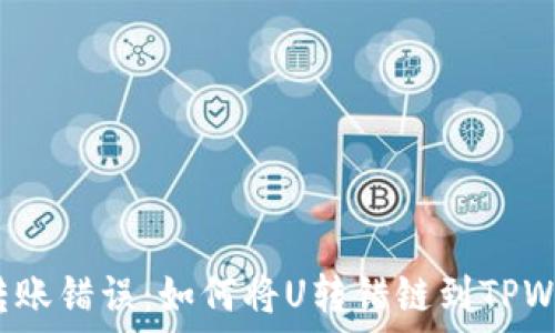 货币转账错误:如何将U转错链到TPWallet?