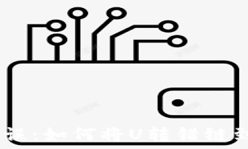 货币转账错误:如何将U转错链到TPWallet?