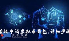 : 新手如何有效申请虚拟币钱包，详细