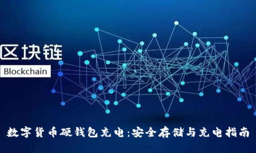 数字货币硬钱包充电:安全存储与充电指南