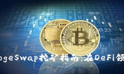 TPWallet和DogeSwap挖矿指南:在DeFi领域中赚取收益