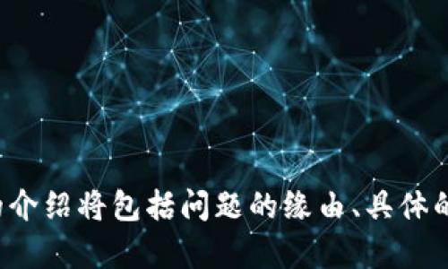 如何辨别tpWallet的真假：用户指南与实用技巧/

tpWallet, 加密钱包, 区块链安全, 数字货币/guanjianci

## 内容主体大纲

1. **引言**
    - 介绍tpWallet及其流行原因
    - 强调辨别真假钱包的重要性

2. **什么是tpWallet**
    - tpWallet的基本概述
    - 功能特点与优势

3. **辨别tpWallet真伪的几个关键步骤**
    - 官方网站的验证
    - 评价和用户反馈
    - 社交媒体与论坛的讨论
    - 验证开发团队与项目背景

4. **如何识别常见的假冒钱包**
    - 假冒钱包的特征
    - 如何防范与识别

5. **安全使用tpWallet的最佳实践**
    - 设立强密码
    - 定期更新
    - 各类安全措施的推荐
  
6. **tpWallet用户常见问题解答**
    - 用户在使用tpWallet时常遇到的疑问

7. **结论**
    - 总结如何辨别真假tpWallet的重要性

---

## 详细内容

### 引言

在区块链和数字货币迅猛发展的今天，加密钱包成为用户存储和管理数字资产的重要工具。在众多钱包中，tpWallet因其便捷性和多功能性受到用户的青睐。然而，随着其受欢迎程度的提高，假冒钱包也层出不穷，如何辨别这些钱包的真假就显得尤为重要。

### 什么是tpWallet

tpWallet是一款专为加密货币设计的钱包，支持多种数字货币的存储与交易。由于其便于操作的界面和高度的安全性，tpWallet吸引了大量用户。其主要功能包括资产管理、交易所接入、信息共享等，使用户可以在一个平台上管理所有数字资产。

### 辨别tpWallet真伪的几个关键步骤

#### 官方网站的验证

第一步，确保你访问的是tpWallet的官方网站。在网络搜索期间，常常会出现与官方非常相似的假冒网站，用户在输入个人信息和私钥时，要特别小心。

#### 评价和用户反馈

用户评价是辨别钱包真伪的重要一环。可以通过各大社区论坛，如Reddit或Bitcointalk，查找tpWallet用户的反馈与体验。真实的用户评价可以提供更多使用心得，帮助新用户做出明智选择。

#### 社交媒体与论坛的讨论

此外，社交媒体如Twitter或Telegram上的讨论也是一个重要参考。骇客或不法分子经常会通过虚假账号来伪装，用户应该学会辨别真伪。

#### 验证开发团队与项目背景

最终，查看tpWallet的开发团队信息和项目背景，同样至关重要。好的钱包项目一般会公开其开发团队成员的信息，以及相关的项目白皮书。在项目的透明性方面，如果没有详细信息，用户需引起警惕。

### 如何识别常见的假冒钱包

#### 假冒钱包的特征

假冒的钱包通常会在布局和信息上模仿真正的tpWallet，但在细节上往往会存在瑕疵，比如联系信息不真实、缺乏项目透明度等。

#### 如何防范与识别

用户在下载任何新钱包前，最好从官方网站获取信息，避免通过非正式渠道下载软件。同时，在使用过程中，如果发现任何异常行为，比如账户资金无法访问或交易延迟过长，都会提示用户以高度警惕。

### 安全使用tpWallet的最佳实践

#### 设立强密码

首先，用户应确保自己的tpWallet账户使用强密码。一个密码应包括字母、数字和符号的组合，且应定期更新以增加安全性。

#### 定期更新

使用tpWallet时，保持软件更新至最新版本，可以减少系统漏洞成为攻击目标的风险。

#### 各类安全措施的推荐

最后，用户应考虑启用双重验证、使用硬件钱包等额外的安全措施。

### tpWallet用户常见问题解答

在使用tpWallet过程中，用户可能会遇到很多问题，例如如何恢复账户、怎样创建新钱包、资金处理等。本文将逐一解答，帮助用户高效使用该钱包。

### 结论

随着数字资产的普及，辨别真假钱包已成为每一个用户必须掌握的技能。通过官方渠道、用户反馈和项目透明性等方面进行验证，能够有效利用tpWallet，确保自己的资产安全。

---

## 相关问题与详细介绍

### 问题1: tpWallet安全吗？ 

### 问题2: 如何保护我的tpWallet账户？

### 问题3: 如果tpWallet被盗，怎么办？

### 问题4: 如何向tpWallet团队反馈问题？

### 问题5: tpWallet支持哪些数字货币？

### 问题6: tpWallet和其他钱包相比的优势是什么？

### 问题7: 如何恢复tpWallet账户？

对于上述每一个问题，文章将提供详细的解答与指导，确保用户在使用tpWallet时获得更多的安全和便利。每个问题的介绍将包括问题的缘由、具体的解决办法、需要注意的事项和用户分享的经验。通过这些深入的探讨，帮助用户全面理解tpWallet的使用及其安全性。