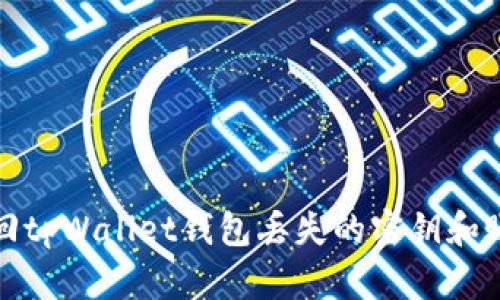 如何找回tpWallet钱包丢失的密钥和账号信息