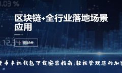 数字货币手机钱包下载安装指南：轻松管理您的