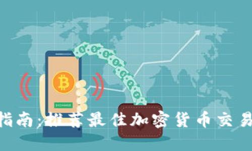 2023年币圈投资指南：推荐最佳加密货币交易APP及其使用技巧