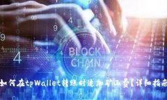 如何在tpWallet转账时追加矿工费？详细
