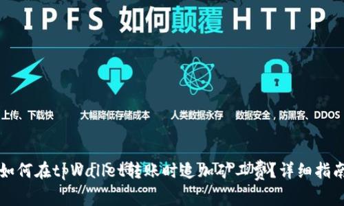 如何在tpWallet转账时追加矿工费?详细指南
