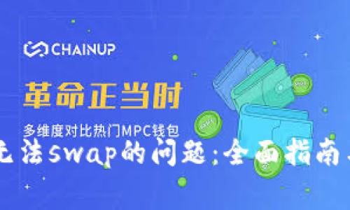 解决tpWallet无法swap的问题:全面指南与常见问题解答