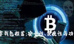 2023年最佳数字钱包推荐：安全性、便捷性与功能