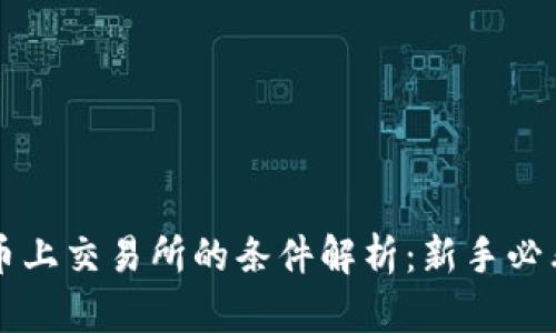 虚拟币上交易所的条件解析:新手必看指南