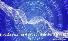 如何在tpWallet中将USDT兑换为HT：详细指