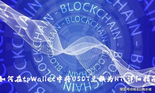 如何在tpWallet中将USDT兑换为HT：详细指南